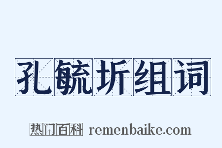 孔毓圻组词是什么意思的图片